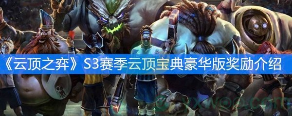 《云顶之弈》S3赛季云顶宝典豪华版奖励介绍