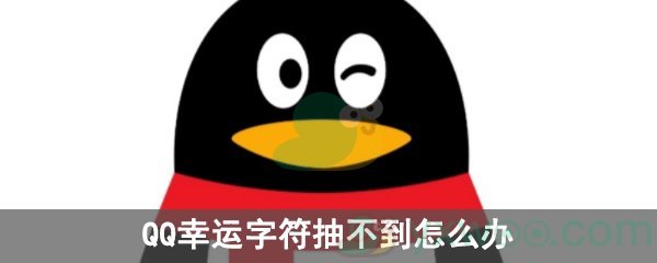 QQ幸运字符抽不到怎么办