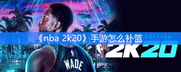 《nba 2k20》手游怎么补篮