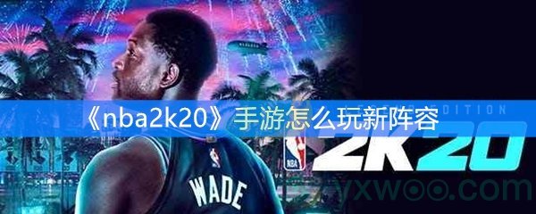 《nba2k20》手游怎么玩新阵容