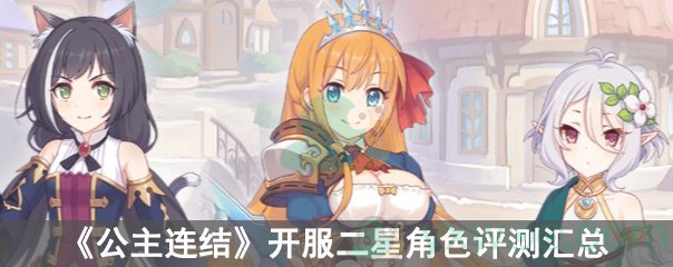 《公主连结》开服二星角色评测汇总