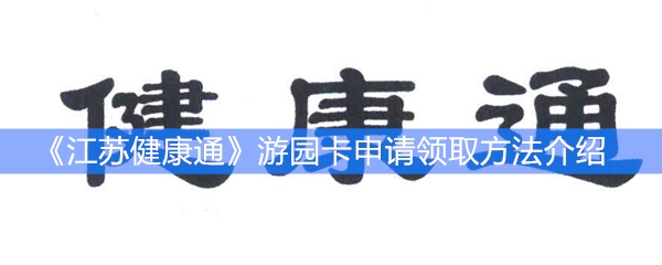 《江苏健康通》游园卡申请领取方法介绍