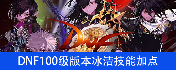 《DNF》100级版本冰结师技能加点