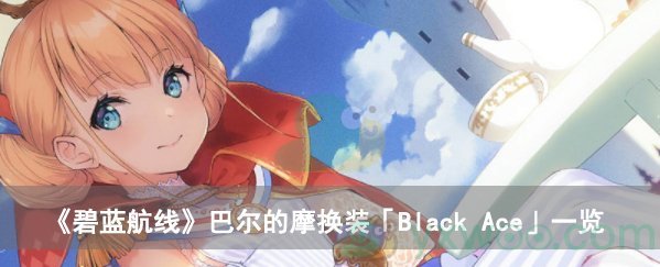 《碧蓝航线》巴尔的摩换装「Black Ace」一览