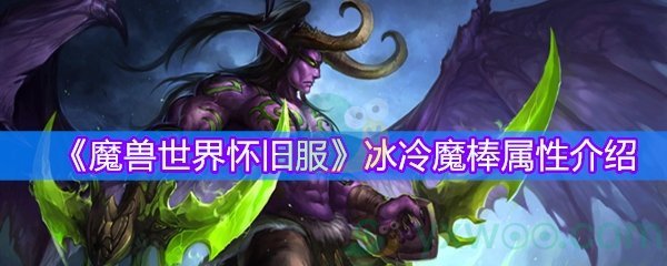 《魔兽世界怀旧服》冰冷魔棒属性介绍