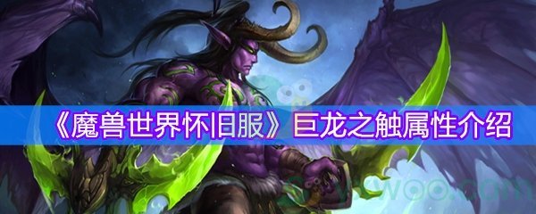 《魔兽世界怀旧服》巨龙之触属性介绍