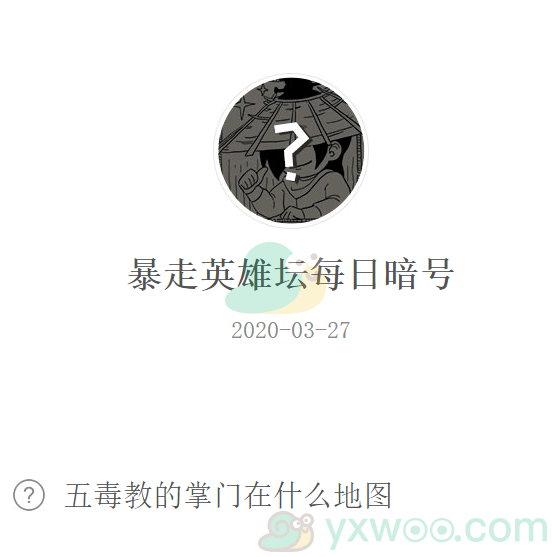 《暴走英雄坛》微信每日暗号3月27日答案