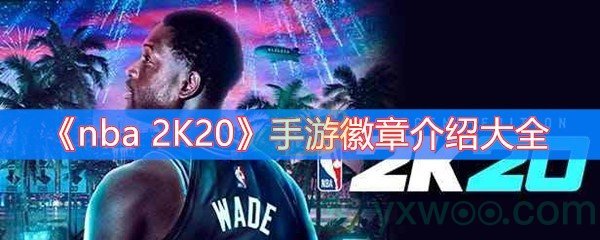 《nba 2K20》手游徽章介绍大全