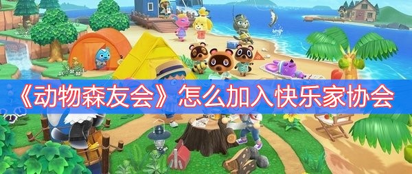 《动物森友会》怎么加入快乐家协会