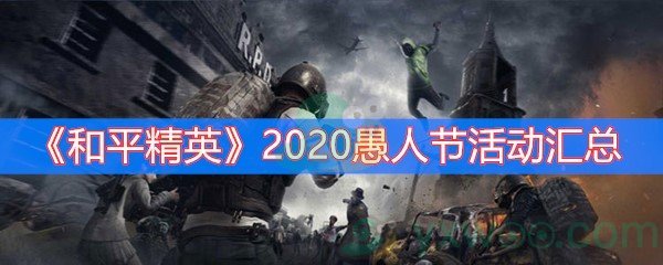 《和平精英》2020愚人节活动汇总