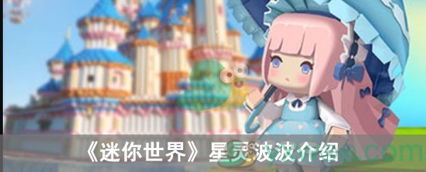 《迷你世界》星灵波波介绍