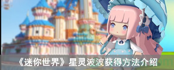 《迷你世界》星灵波波获得方法介绍