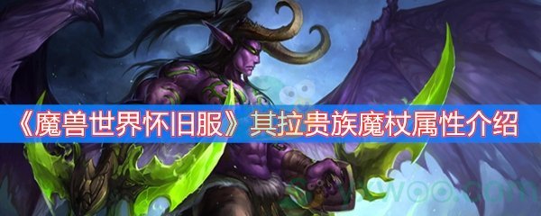 《魔兽世界怀旧服》其拉贵族魔杖属性介绍