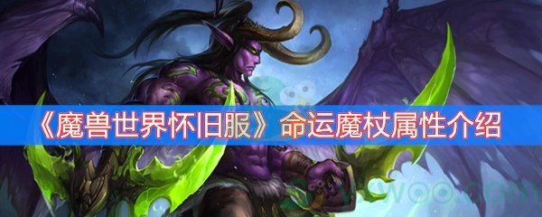 《魔兽世界怀旧服》命运魔杖属性介绍