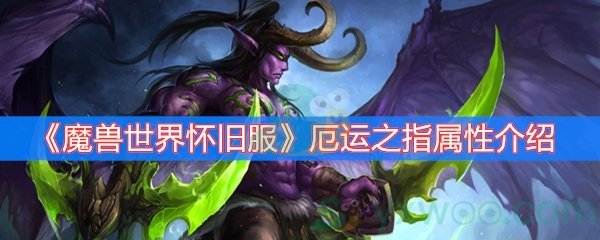 《魔兽世界怀旧服》厄运之指属性介绍