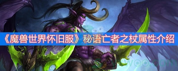 《魔兽世界怀旧服》秘语亡者之杖属性介绍