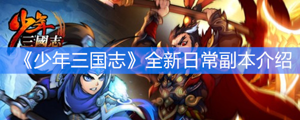 《少年三国志》全新日常副本介绍