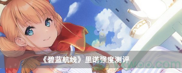 《碧蓝航线》里诺强度测评