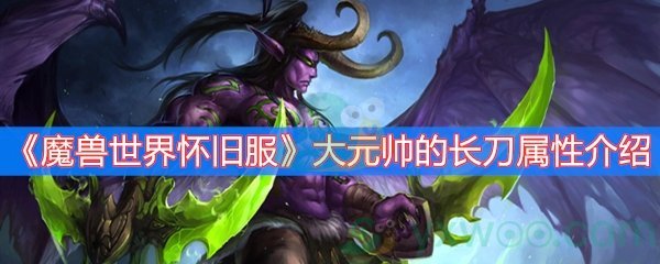 《魔兽世界怀旧服》大元帅的长刀属性介绍