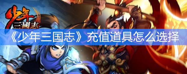 《少年三国志》充值道具怎么选择