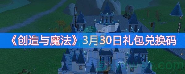 《创造与魔法》3月30日礼包兑换码