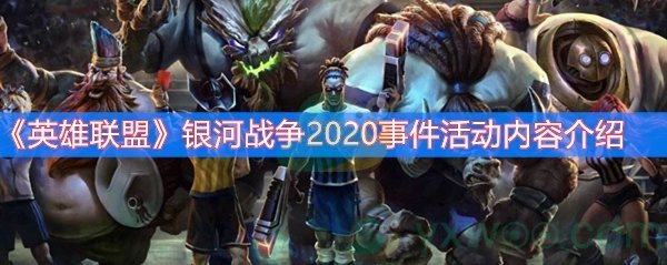 《英雄联盟》银河战争2020事件活动内容介绍