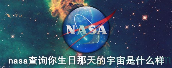 怎么查生日那天的宇宙图 Nasa查你生日那天的宇宙 生日那天宇宙的查询网址 游戏窝