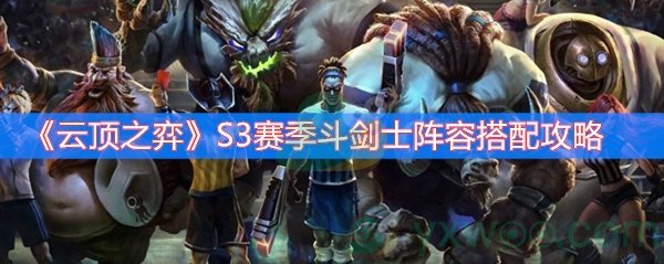 《云顶之弈》S3赛季斗剑士阵容搭配攻略