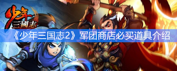 《少年三国志2》军团商店必买道具介绍