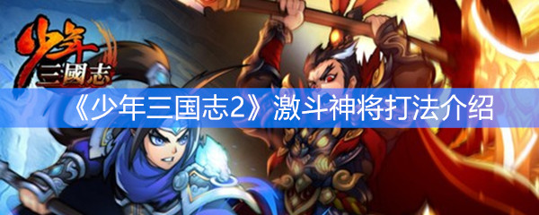 《少年三国志2》激斗神将打法介绍