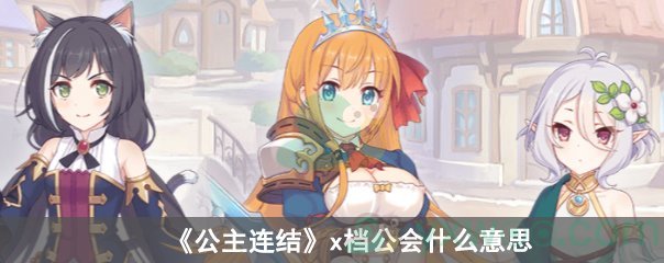 《公主连结》x档公会什么意思