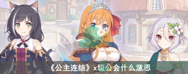 《公主连结》x级公会什么意思