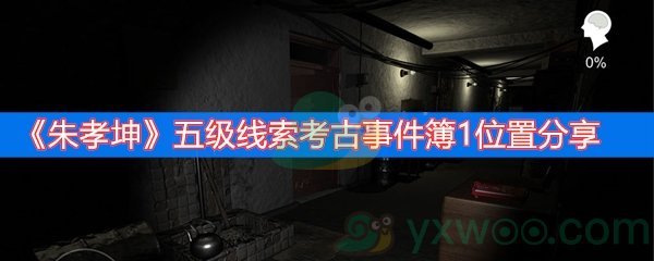《朱孝坤》五级线索考古事件簿1位置分享