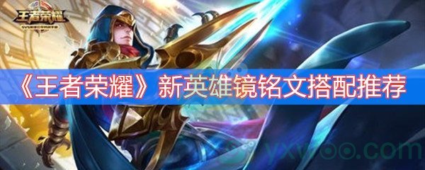 《王者荣耀》新英雄镜铭文搭配推荐