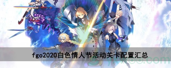 fgo2020白情活动关卡配置攻略汇总