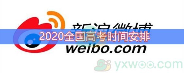 2020全国高考时间安排