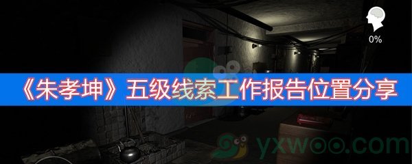 《朱孝坤》五级线索工作报告位置分享