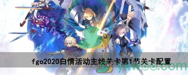 fgo2020白情活动主线关卡第1节关卡配置