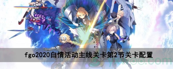 fgo2020白情活动主线关卡第2节关卡配置