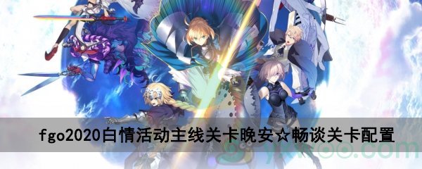 fgo2020白情活动主线关卡晚安畅谈关卡配置