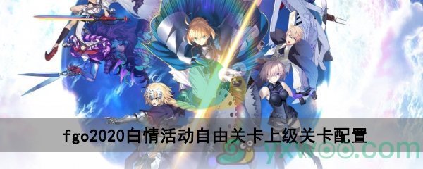 fgo2020白情活动自由关卡上级关卡配置