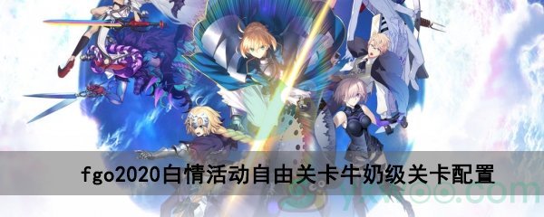 fgo2020白情活动自由关卡牛奶级关卡配置