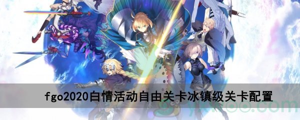 fgo2020白情活动自由关卡冰镇级关卡配置