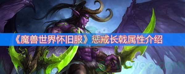 《魔兽世界怀旧服》惩戒长戟属性介绍