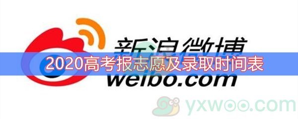 2020高考报志愿及录取时间表