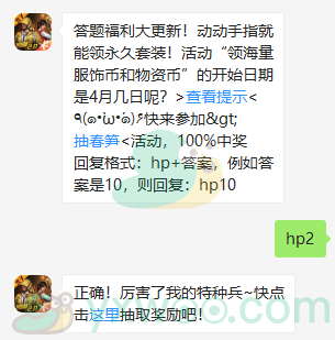 《和平精英》微信每日一题4月1日答案