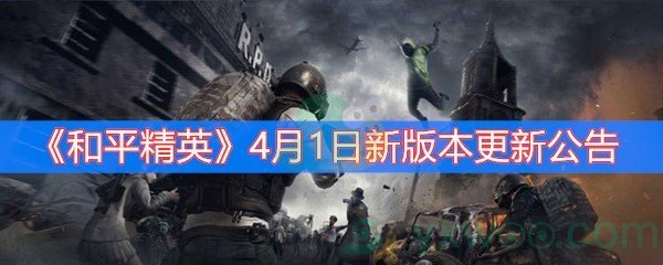 《和平精英》4月1日新版本更新公告