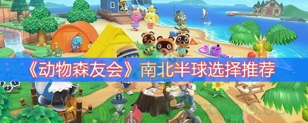 《动物森友会》南北半球选择推荐