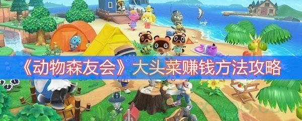 《动物森友会》大头菜赚钱方法攻略