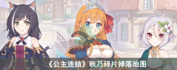 《公主连结》秋乃碎片掉落地图